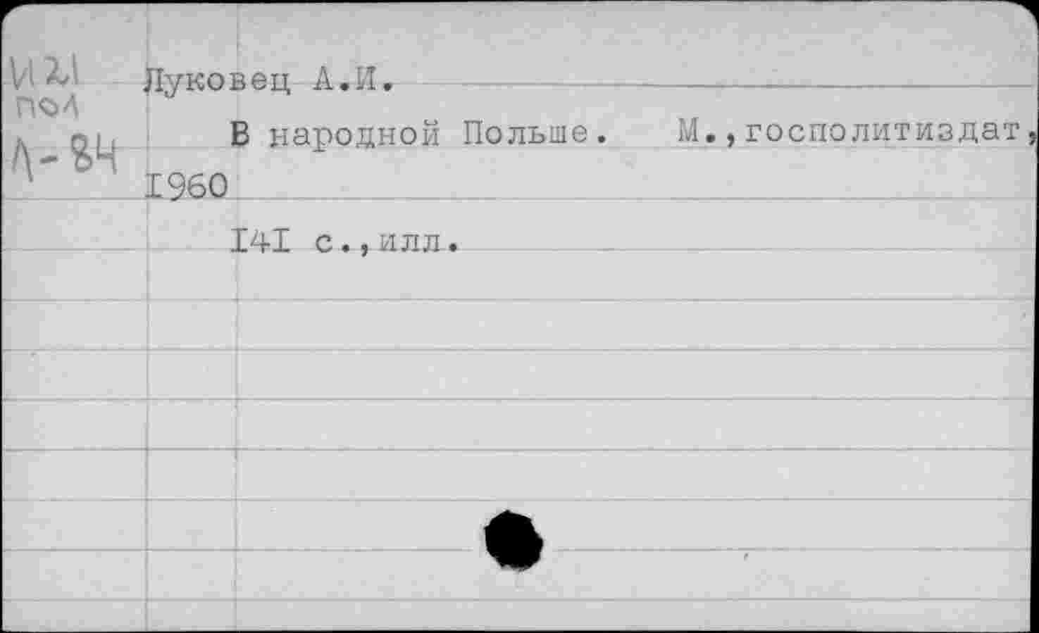 ﻿VIXI п^л
Луковец А.И.
В народной Польше. 1960
141 с.,илл.
М.,госполитиздат